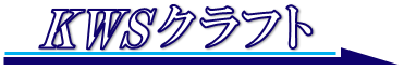 KWSクラフ　作成中